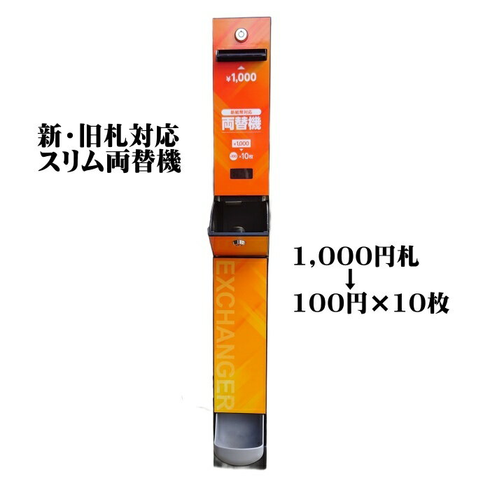 【中古】スリム両替機（オレンジ） 新旧1,000円札を100円硬貨10枚に両替 2024年(令和6年)7月発行新札対応 旧札も使用可能 ビルバリ（紙幣識別機）は新品 EMS-7