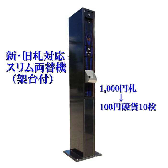 サンド両替機・1000円札→100円硬貨×10枚・送料無料 サンド両替機・1000円札→100円硬貨×10枚・送料無料