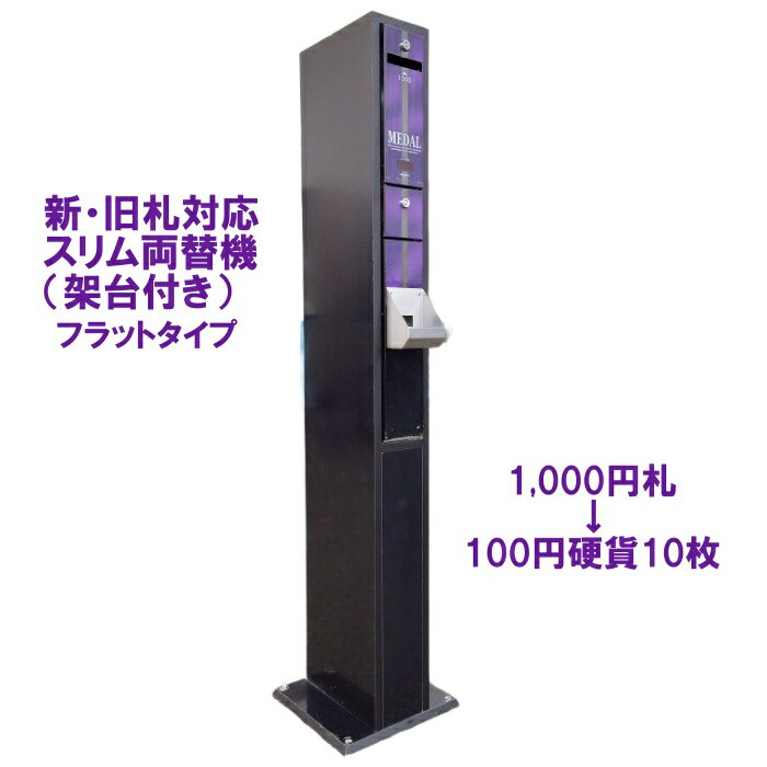両替機 架台付 1000円→100円×10枚 廉価