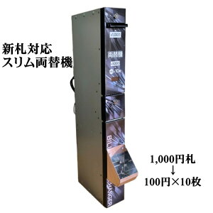 【中古】新紙幣対応 スリム両替機 新旧1,000円札を100円硬貨10枚に両替 2024年(令和6年)7月発行新札対応 旧札も使用可能 ビルバリ(紙幣識別機)は新品 EMS-21