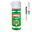 シリコーン配合 速乾潤滑スプレー【クイックルブ】300ml