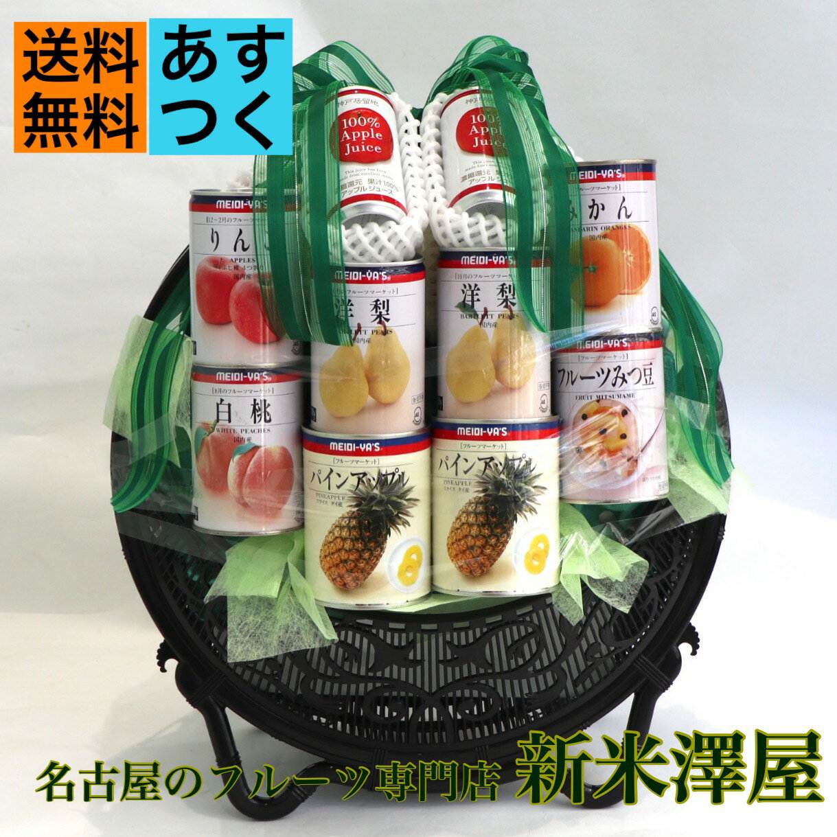 果物 詰め合わせ 缶詰 フルーツ かご盛り 法事 お供え 送料無料 あすつく対応