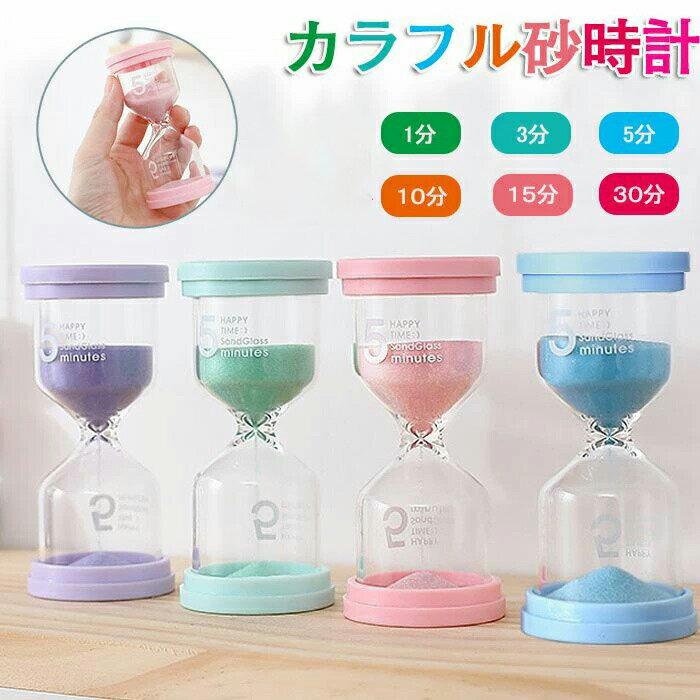 【クーポン最大1000円OFF】1砂時計 1分 3分 5分 10分 15分 30分 おしゃれ 4個セット インテリアタイマ..