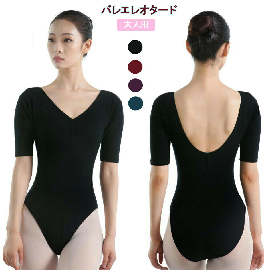 【クーポン最大1000円OFF】バレエ レオタード 大人 綿 きれい バレエレオタード ジュニア バレエ用品 スカートなしレオタード 新体操 発表会 レッスン着 練習着 大人 レオタード 体操レオタード ストレッチ バレエ衣装 Vネック フィット レディース
