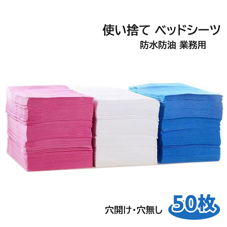 【新発売記念価格！】50枚入り 防水シーツ 防水シート 不織布 使い捨て 介護シート エステサロン 防水防油 業務用 穴なし 穴開け 2タイプ 介護用品 旅行 入院 防災グッズ ホワイト ピンク ブルー 3サイズ ベッドシーツ ペーパーシーツ 十字カット