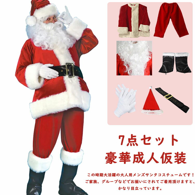 【クーポン最大1000円OFF】7点セット サンタクロース 衣装 メンズ サンタ コスプレ 豪華成人仮装 コスプレ 大人用 クリスマス衣装 メンズサンタクロース サンタ帽子 サンタウィッグ メンズ サンタ コスチューム 仮装 変身 サンタコス コスチューム ブーツ カバー付き