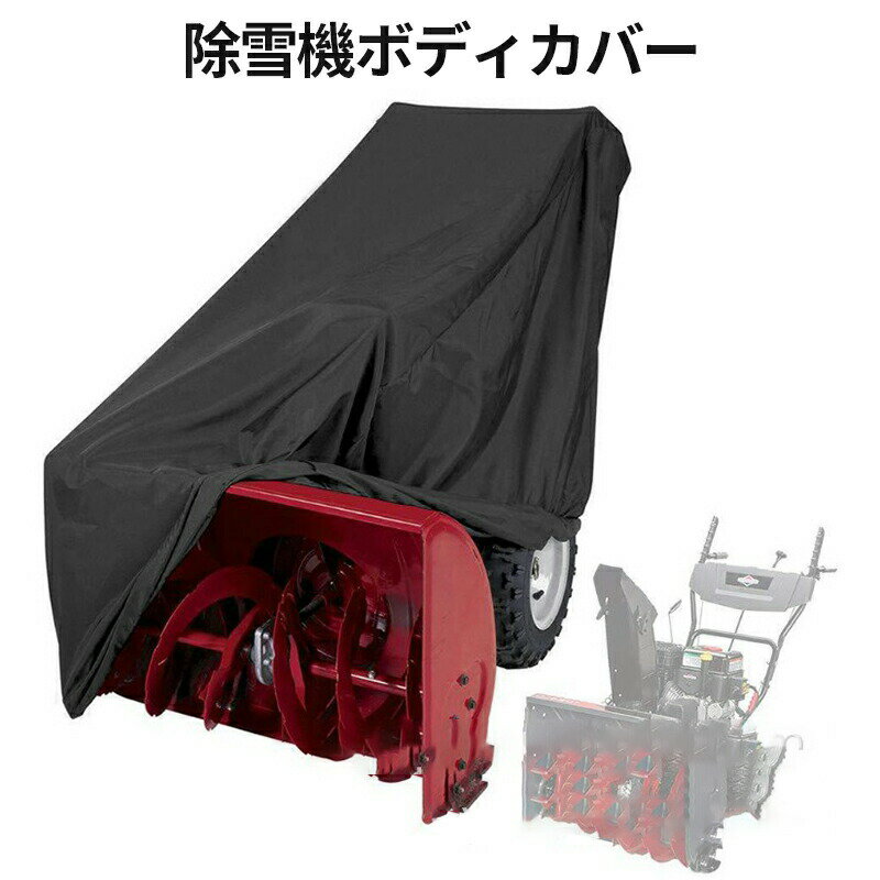 【クーポン最大1000円OFF】除雪機ボディカバー 除雪機カバー 防水 防塵 防雪 シルバーコーティング 耐..