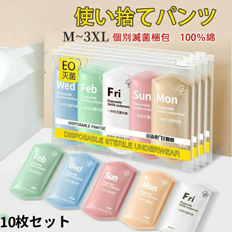 【クーポン最大1000円OFF】10枚入 使い捨てショーツ 使い捨て下着 施術用 旅行 入院 使い捨て パンツ ..