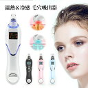 毛穴吸引器 毛穴クリーン 美顔器 温熱毛穴 冷感ケア 毛穴ケア吸引器 LEDディスプレイ搭載 ニキビ吸引 黒ずみ取り 角栓除去 イチゴ鼻対策 美肌 フェイスケア 3つモード 3段階吸引力 5種類ヘッド USB充電 送料無料