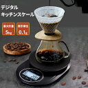 【255時間限定価格】【0.1g~5kg】キッチンスケール デジタル 0.1g 最大5kg クッキングスケール はかり デジタルスケール 計量 料理 製菓 キッ...