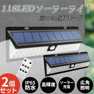 【新発売記念価格!】2個セット【リモコン付き】ソーラーライト 屋外 センサーライト 118個LED超明るい 人感センサー 防水防塵 自動点灯消灯 電気代不要【超高輝度/3つの点灯モード/270°発光】壁掛け式 防犯ライト 屋外/軒/庭/ガーデン/玄関/駐車場/車道/ガレージ