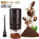 【新発売記念価格!】【セラミック製グラインダー】コーヒーミル 電動 水洗い可能 コードレス おしゃれ コーヒーグラインダー アウトドア 充電式 自動コーヒーミル...