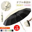 【クーポン最大1000円OFF】【ダブル骨設計】傘 晴雨兼用 自動開閉 日傘 折りたたみ傘 頑丈な12本骨 UP5..