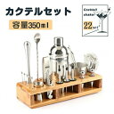 【新発売記念価格!】【 22セット & 350ML】カクテルシェイカーセット 22セット 350ML カクテルセット メジャーカップ 本格カクテル 初心者も使用...