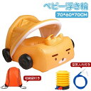 【新発売限定記念価格!】浮き輪 子供 うきわ ベビーボート 足入れ 足穴 ミニカー くるま 水泳リング 赤ちゃん 座付き 車の形 可愛い 1-6歳 子供用 水泳...