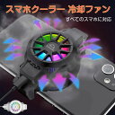 【166時間限定価格】スマホクーラー スマホ用 冷却 ファン 静音 小型 スマホ散熱器 USB給電 スマホ熱対策 iPhone Android 対応 伸縮クリップ式 スマートフォン冷却ファン 半導体 冷却 荒野行動 FGO PUBG 実況専用