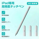 【新発売記念価格!】【超高感度】タッチペン iPad ペンシル 極細 タブレット スタイラスペン usb充電 デジタルペン 軽量 パームリジェクション機能 磁気...