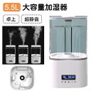 加湿器 卓上 大容量 超音波 5.5L タイマー機能 卓上加湿器 リモコン操作 上注水可 空焚き防止LEDライト 長時間連続稼働 静音 お手入れ簡単 家庭/オフィス/学校/幼稚園などに適用 大型 業務用 ハイパワー タッチパネル式 送料無料