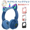 【新発売限定記念価格!】可愛い ヘッドホン マイク付き Bluetooth 通話対応 ユニコーン ワイヤレスイヤホン 子供用 大人用 有線&無線兼用 折りたたみ式 ゲーミングヘッドセット 高音質 LEDライト 密閉型 ヘッドセット iPhone13 iPad PC switch プレゼント 小学生