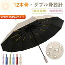 【ダブル骨設計】傘 晴雨兼用 自動開閉 日傘 折りたたみ傘 頑丈な12本骨 UP50+ UV99.9%カット 大きい メンズ レディース コンパクト ワンタッチ 風に強い 台風対策 梅雨対策 丈夫 シンプル 耐強風 超撥水 遮光 男女兼用 PUレザー収納付き