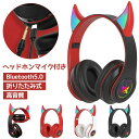 【クーポン最大1000円OFF】ワイヤレスヘッドホン ノイズキャンセリング bluetooth マイク付き ステレオヘッドセット 通話可 有線 無線 折り畳み式 高音質 密閉型 ブルートゥースヘッドホン iPhone PC Switch 子供 大人 クリスマスプレゼント 悪魔 角 コスプレ 誕生日