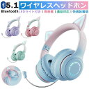 【新発売記念価格!】【Switch対応】可愛い ヘッドホン Bluetooth マイク付き 猫耳 ワイヤレス ヘッドホン 子供用 大人用 有線&無線 イヤホン ...