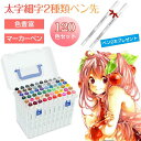 【新発売記念価格!】マーカーペン 120色セット イラストマーカー 水彩ペン 三角キャップ 2種類のペン先 太字 細字 油性コミック用 鮮やか 手帳 イラスト ...