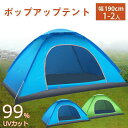 【新発売記念価格!】ポップアップテント 1-2人用 190*130*100cm 軽量 ワンタッチテント アウトドア コンパクト 1人用 2人用 お花見 運動会 プール 公園 日よけ uvカット 簡易テント 日よけテント 送料無料 海 ビーチ 小型テント 送料無料