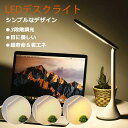 【新発売記念価格!】デスクライト led おしゃれ 学習机 目に優しい 高品質 角度調整可能 折り畳み式 タッチセンサー式 卓上ライト デスクスタンド シンプル...