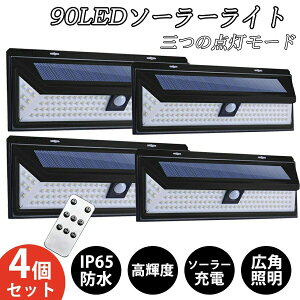【新発売記念価格!】ソーラーライト 屋外 センサーライト 90個LED超明るい 人感センサー 防水防塵 自動点灯消灯 電気代不要【超高輝度/3つの点灯モード/270°発光】壁掛け式 防犯ライト 屋外/軒/庭/ガーデン/玄関/駐車場/車道/ガレージ