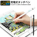 【新発売記念価格!】ipadタッチペン ipad タブレット 極細 1.4mm 高感度 ipad スタイラスペン ペン 主動式 POMペン先 iphone ip...