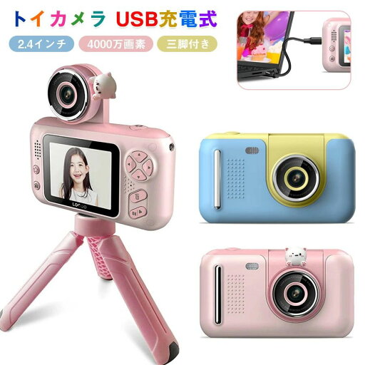 デジタルカメラ トイカメラ 2000万画素 子供用カメラ キッズカメラ 32GBカード付 HD動画 2.4インチIPS画面 知育玩具 パズルゲーム内蔵 女の子 男の子 USB充電 写真 動画 タイマー撮影 三脚付属 耐衝撃性 自撮り プレゼント 贈り物 ギフト デジタルカメラ トイカメラ 2000万画素 子供用カメラ キッズカメラ 32GBカード付 HD動画 2.4インチIPS画面 知育玩具 パズルゲーム内蔵 女の子 男の子 USB充電 写真 動画 タイマー撮影 三脚付属 耐衝撃性 自撮り プレゼント 贈り物 ギフト