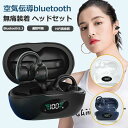 【新発売限定記念価格!】空気伝導 ワイヤレスイヤホン bluetooth5.3 残量表示 ブルートゥースイヤホン 耳を塞がない 耳を挟む OWSイヤホン ノイズ...