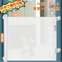 【新発売記念価格!】「壁を傷つけずに取り付ける」ベビーゲート 階段上 階段下 ロール式 片手で操作可能 ロック可能 高さ86cm 幅180cm 突っ張り ペット...