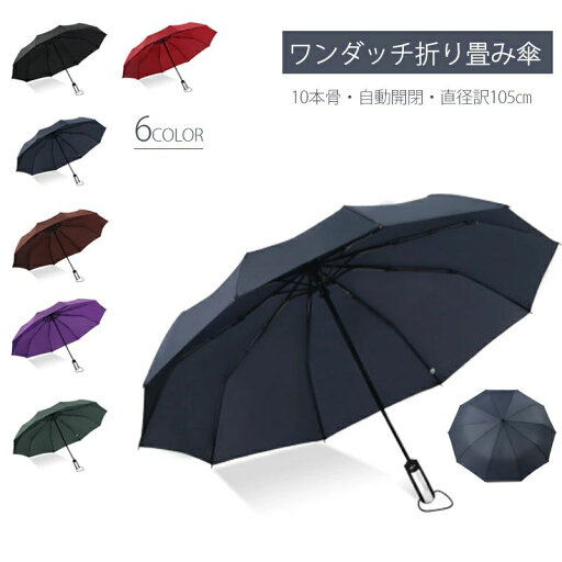 【新発売記念価格!】折りたたみ傘 自動開閉 大きい 頑丈 10本骨 折り畳み傘 ワンタッチ 105cm メンズ レディース コンパクト 傘 耐強風 おりたたみ傘 超撥水 170T高強度グラスファイバー 可愛い 梅雨対策 晴雨兼用 二重構造 簡単 個性的 かわいい 送料無料 【新発売記念価格!】折りたたみ傘 自動開閉 大きい 頑丈 10本骨 折り畳み傘 ワンタッチ 105cm メンズ レディース コンパクト 傘 耐強風 おりたたみ傘 超撥水 170T高強度グラスファイバー 可愛い 梅雨対策 晴雨兼用 二重構造 簡単 個性的 かわいい 送料無料