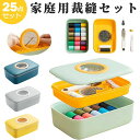 【166時間限定価格】【25点セット 】裁縫セット 小学生 大人向け 家庭用 ソーイングボックス 拡大鏡付き 携帯用 手芸 お裁縫セット 大容量 裁縫箱 おしゃ...