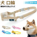 【新発売記念価格!】犬 口輪 無駄吠え防止グッズ 犬 噛みつき防止 メッシュ口輪 安全口輪 犬用口輪 ペット用品 サイズ調整可能 通気性 噛みつき防止 拾い食い...