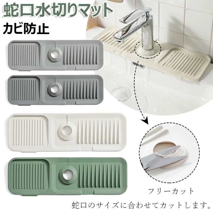 蛇口水切りマット キッチン用品 水切りマット 蛇口排水マット シリコーン 水切りマット シリコン 蛇口乾燥 ソフト 珪藻土マット 抗菌 防カビ 水分乾燥パッド 滑り止め 消臭 洗える 汚れ防止 速乾 洗面台 キッチン 用 シンクマット