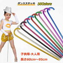 【新発売記念価格!】ステッキ 子供用 大人用 カラフル 杖 キッズ ステージ ダンス ベリーダンス マジックショー 小物 部活 コスプレ キラキラ 仮装 お揃い...