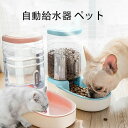 【新発売記念価格!】【送料無料 】自動給水器 ペット給水器 大容量 ペットボトル 餌入れボウル エサやり ウォーターディスペンサー ペット用品 猫 犬自動給水器 自動給水機 食器 ウォーターボトル 猫 うさぎ 中小型犬用 自動 軽量 便利 イヌ ネコ 犬猫お留守番対策(4)