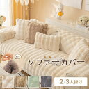 【255時間限定価格】ソファーカバー かけるだけ ふわふわ あったか 秋冬 セパレート もこもこ 暖かい 防寒対策 洗濯可 おしゃれ かわいい 1人掛け 2人掛け 3人掛け 肘掛け 肘なし 洗える 滑り止め L字カウチ対応 マルチカバー ソファーシート ソファー保護 汚れ防止