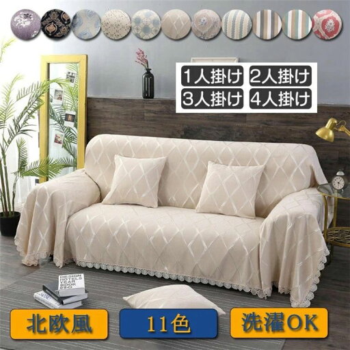【新発売記念価格!】180*320cm マルチカバー 多機能 ソファーカバー 1 2 3 4人掛け用 四季適用 肘付き 肘なし 替えカバー 厚手生地 北欧風 汚れ防止 キズ防止 柔らかい キズ防止 丸洗い洗濯OK ソファー保護 【新発売記念価格!】180*320cm マルチカバー 多機能 ソファーカバー 1 2 3 4人掛け用 四季適用 肘付き 肘なし 替えカバー 厚手生地 北欧風 汚れ防止 キズ防止 柔らかい キズ防止 丸洗い洗濯OK ソファー保護