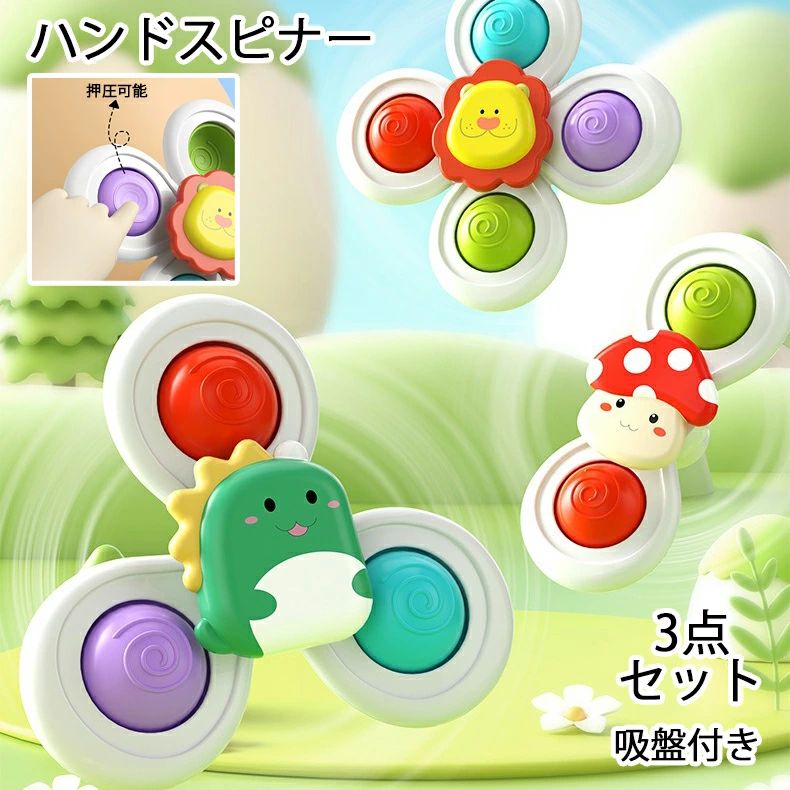 ハンドスピナー 押圧可能 吸盤付き 3個セット 赤ちゃん おもちゃ 0歳 6か月 1歳 2...