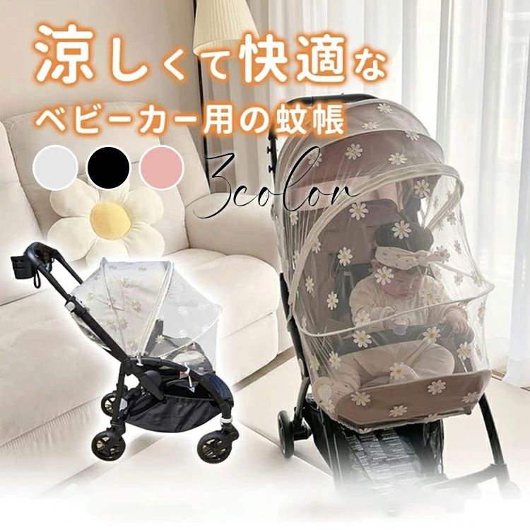 【新発売記念価格!】ベビーカーカバー 蚊帳 360° 蚊よけ 日よけ 折りたたみ式 サンシェード ネット 風通しが良い 蚊除け ゴミ除け効果 お出かけ 蜂よけ 風除け 虫除けネット 取り付け簡単 お出かけ お散歩 収納便利 幼児 赤ちゃんを守る