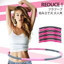 【新発売限定記念価格!】フラフープ ダイエット 組み立て式 大人用 お腹 引き締め くびれ 腹筋 下腹部 エクササイズ 組み立て