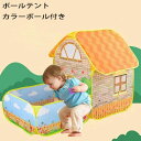【新発売限定記念価格!】ボールテント カラーボール付き ボールプール キッズハウス プレイハウス 家 テラス 秘密基地 収納 コンパクト おもちゃ 知育 玩具 ...