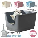 【新発売記念価格!】猫 トイレ 大型 猫用トイレ本体 スコップ付き 大きな猫のトイレ シンプル 飛び散り防止 オープンタイプ ゆったり広々サイズ 深型 60x4...
