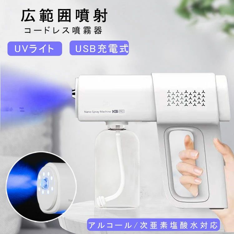 【クーポン最大1000円OFF】ナノスプレーガン アルコール 次亜素塩酸水対応 霧吹き 日本語取扱説明書 ア..