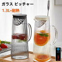 ガラス ピッチャー 1.3L 蓋付き 冷水筒 耐熱 ガラス 麦茶ポット 1.3リットル 大容量 水 ポット 冷蔵庫 水差し ボトル 冷茶 ジャグ 洗える ウォーターピッチャー おしゃれ 冷茶ポット 冷蔵庫ポット お茶 炭酸 ティーポット 飲料水バケット