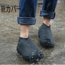 シューズカバー 防水 雨 メンズ レディース 男女兼用 靴カバー シューズカバー ロング レインブーツ ブーツカバー 靴 くつ カバー 通学 通勤 雨具 防水シ...